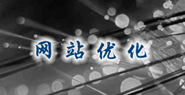 �Ϻ���վ�Ż���˾�ṩרҵ����ҳ�Ż�����